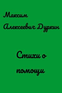 Стихи о помощи
