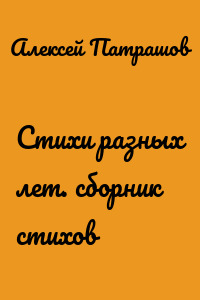 Стихи разных лет. сборник стихов