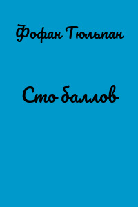Сто баллов