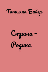 Страна – Родина