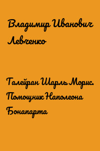 Талейран Шарль Морис. Помощник Наполеона Бонапарта