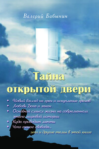 Тайна открытой двери