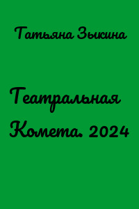 Театральная Комета. 2024