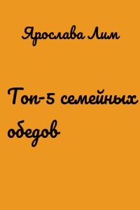 Топ-5 семейных обедов