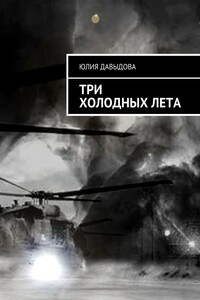 Три холодных лета