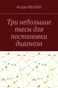 Три небольшие пьесы для постановки диагноза