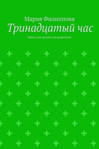 Тринадцатый час. Книга для детей и их родителей