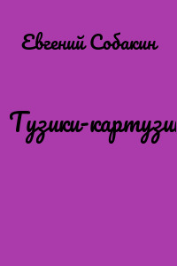 Тузики-картузики