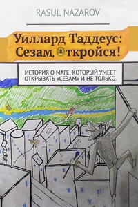 Уиллард Таддеус: Сезам, откройся! История о маге, который умеет открывать «Сезам» и не только