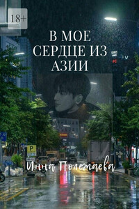 В мое сердце из Азии