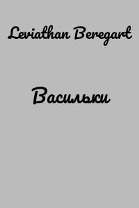 Васильки