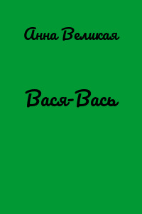 Вася-Вась