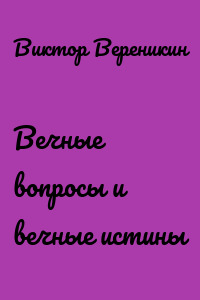 Вечные вопросы и вечные истины