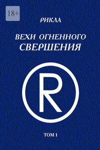 Вехи Огненного Свершения. Том 1