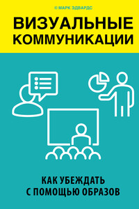 Визуальные коммуникации. Как убеждать с помощью образов