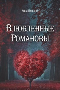 Влюбленные Романовы