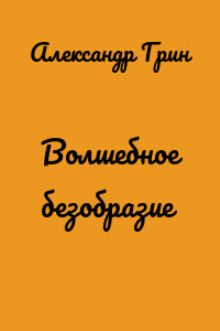 Волшебное безобразие
