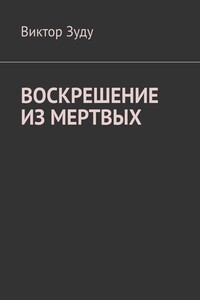 Воскрешение из мертвых