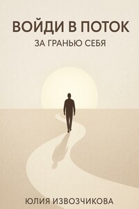 Войди в ПОТОК. За гранью СЕБЯ