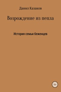 Возрождение из пепла