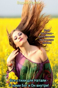 Все стихи для Натали, – С нами Бог и Он внутри!