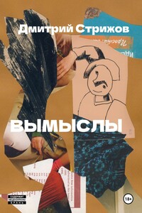 Вымыслы