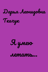 Я умею летать…