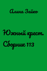 Южный крест. Сборник 113