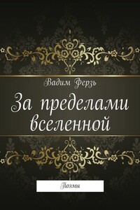 За пределами вселенной. Поэмы