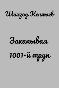 Закапывая 1001-й труп