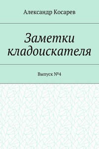 Заметки кладоискателя. Выпуск №4
