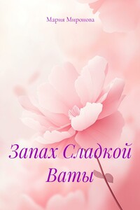 Запах Сладкой Ваты