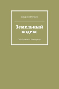 Земельный кодекс. Самодержавие. Реставрация