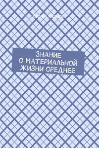 Знание о материальной жизни среднее