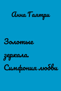 Золотые зеркала. Симфония любви