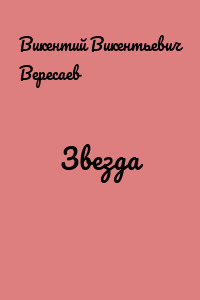 Звезда