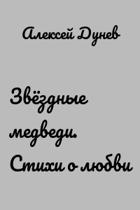 Звёздные медведи. Стихи о любви