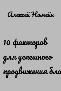 10 факторов для успешного продвижения блога