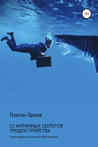 12 интимных секретов трудоустройства: голая правда о российских работодателях. Пройди собеседование успешно!
