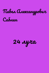 24 луча
