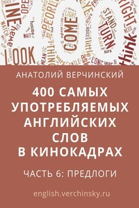 400 самых употребляемых английских слов в кинокадрах. Часть 6: предлоги