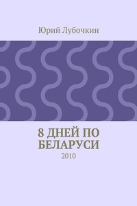 8 дней по Беларуси. 2010