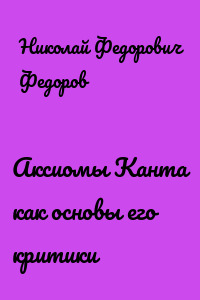 Аксиомы Канта как основы его критики