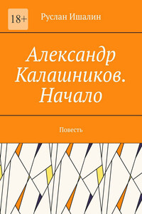 Александр Калашников. Начало. Повесть