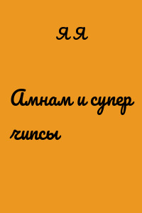 Амнам и супер чипсы
