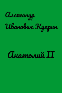 Анатолий II