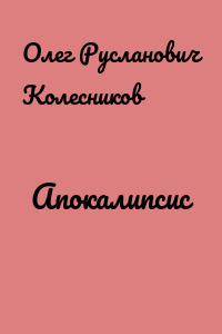 Апокалипсис