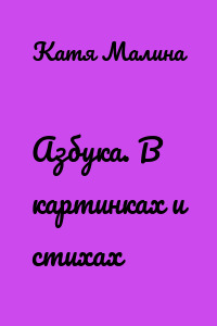Азбука. В картинках и стихах