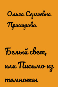 Белый свет, или Письмо из темноты