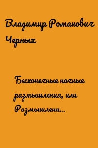 Бесконечные ночные размышления, или Размышления о бесконечности